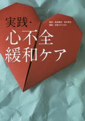 実践・心不全緩和ケア　柴田龍宏/監修　柏木秀行/監修　日経メディカル/編集