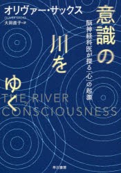 意識の川をゆく　脳神経科医が探る「心」の起源　オリヴァー・サックス/著　大田直子/訳