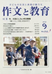 作文と教育　No．865(2018年9月号)　特集今、大切にしたい作文教育　「書くこと」の危い状況の中で　日本作文の会常任委員会/編