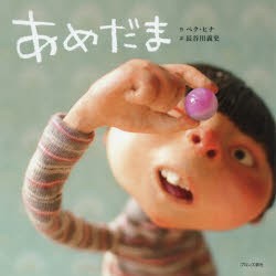 【新品】あめだま　ペクヒナ/作　長谷川義史/訳