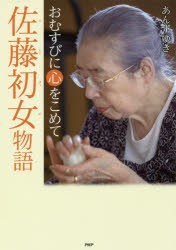 【新品】佐藤初女物語　おむすびに心をこめて　あんずゆき/著