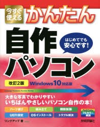 【新品】今すぐ使えるかんたん自作パソコン　リンクアップ/著