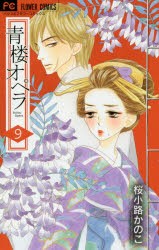 青楼オペラ　9　桜小路かのこ/著