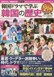 【新品】韓国ドラマで学ぶ韓国の歴史 2019年版 キネマ旬報社 0