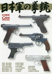 【新品】【本】日本軍の拳銃