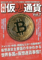 【新品】【本】月刊仮想通貨　Vol．7　特集仮想通貨主要国の今がわかる世界各国の仮想通貨事情