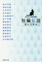 短編伝説別れる理由　集英社文庫編集部/編　赤川次郎/著　浅田次郎/著　小川洋子/著　北方謙三/著　小池真理子/著　佐々木譲/著　篠田節