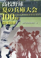 【新品】【本】高校野球夏の兵庫大会100回白球回想　神戸新聞運動部/編