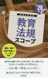 教育法規スコープ　’20年度