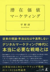 潜在価値マーケティング　平野淳/著