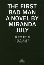 【新品】最初の悪い男　ミランダ・ジュライ/著　岸本佐知子/訳