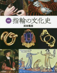 【新品】図説指輪の文化史　浜本隆志/著