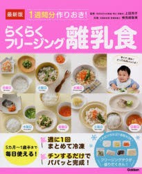 【新品】1週間分作りおき!らくらくフリージング離乳食　最新版　5カ月〜1歳半まで毎日使える!　上田玲子/監修　検見崎聡美/料理