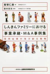 しんきんファミリーにおける事業承継・M＆A事例集　信用金庫の地方創生戦略　飯塚仁康/著　鈴木安夫/監修