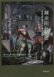 【新品】【本】錬金術の秘密　再現実験と歴史学から解きあかされる「高貴なる技」　ローレンス・M・プリンチーペ/著　ヒロ・ヒライ/訳