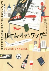 【新品】【本】ルーム・オブ・ワンダー　ジュリアン・サンドレル/著　高橋啓/訳