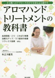 【新品】アロマハンドトリートメントの教科書　手と腕へのアプローチだけで全身も心も癒やす　血流回復/こり・こわばり改善　治癒力アッ