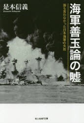 【新品】海軍善玉論の嘘　誰も言わなかった日本海軍の失敗　是本信義/著