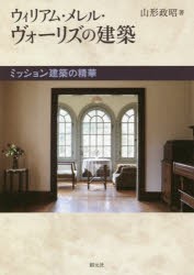 【新品】ウィリアム・メレル・ヴォーリズの建築　ミッション建築の精華　山形政昭/著