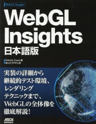 WebGL　Insights　日本語版　Patrick　Cozzi/編　あんどうやすし/訳