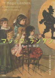 【新品】マジック・ランタン　光と影の映像史　展覧陰カタログ　東京都写真美術館/編