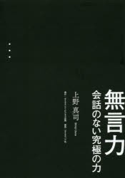 【新品】無言力 会話のない究極の力 ダイヤモンド・ビジネス企画 上野真司／著