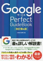 GoogleサービスPerfect　GuideBook　基本操作から活用ワザまで知りたいことが全部わかる!　〔2018〕改訂第4版　小泉茜/著　佐野正弘/著