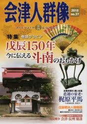 【新品】【本】会津人群像　no．37(2018)　〈特集〉戊辰150年今に伝える斗南のおもかげ