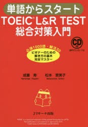 単語からスタートTOEIC　L＆R　TEST総合対策入門　必須1000語・解法30ビギナーのための解き方の基本完全マスター　成重寿/著　松本恵美子