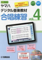 【新品】ヤマハデジタル音楽教材合唱練習　中学校音楽科　vol．4　ヤマハ株式陰社/編　北條加奈/発声法監修