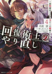 回復術士のやり直し　即死魔法とスキルコピーの超越ヒール　4　月夜涙/著