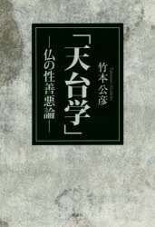 天台学　仏の性善悪論　竹本公彦/著