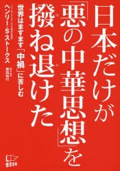 日本だけが「悪の中華思想」を撥ね退けた　世界はますます「中禍」に苦しむ　ヘンリー・S・ストークス/著　藤田裕行/翻訳・構成