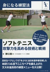 【新品】ソフトテニス　攻撃力を高める技術と戦術　野口英一/著