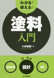 わかる!使える!塗料入門　〈基礎知識〉〈設計〉〈製造〉　小林敏勝/著