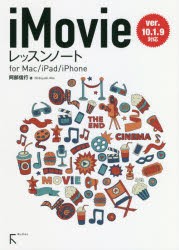 【新品】iMovieレッスンノート　for　Mac/iPad/iPhone　阿部信行/著