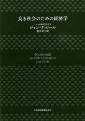 良き社会のための経済学　ジャン・ティロール/著　村井章子/訳