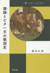 撰銭とビタ一文の戦国史　高木久史/著