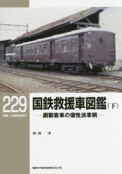 国鉄救援車図鑑　鋼製客車の個性派車輌　下　和田洋/著