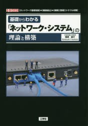 【新品】基礎からわかる「ネットワーク・システム」の理論と構築　〈ネットワーク基礎知識〉→〈機器組込〉→〈構築〉〈管理〉〈トラブル