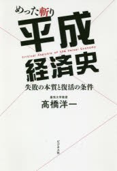 【新品】めった斬り平成経済史 失敗の本質と復活の条件 ビジネス社 高橋洋一／著