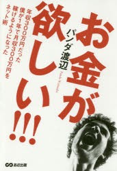 【新品】お金が欲しい!!! 年収300万円だった僕が1年で月収300万円を稼げるようになったネット術 あさ出版 パンダ渡辺／著