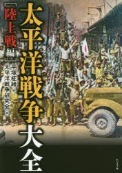 【新品】【本】太平洋戦争大全　陸上戦編　平塚柾緒/編　太平洋戦争研究陰/著