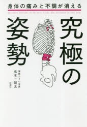 【新品】【本】身体の痛みと不調が消える究極の姿勢　高木二朗太/著