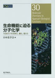 生命機能に迫る分子化学　生命分子を真似る、飾る、超える　日本化学会/編