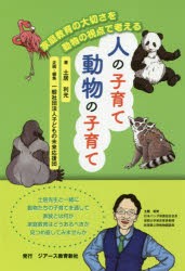 新品 本 人の子育て動物の子育て 家庭教育の大切さを動物の視点で考える 土居利光 著 子どもの未来応援団 企画 編集の通販はau Pay マーケット ドラマ ゆったり後払いご利用可能 Auスマプレ会員特典対象店