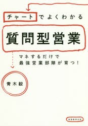 【新品】チャートでよくわかる質問型営業　マネするだけで最強営業部隊が育つ!　青木毅/著