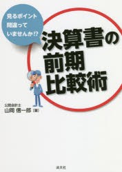 決算書の前期比較術　見るポイント間違っていませんか!?　山岡信一郎/著