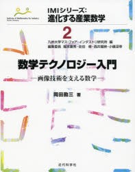 【新品】数学テクノロジー入門　画像技術を支える数学　岡田勘三/著