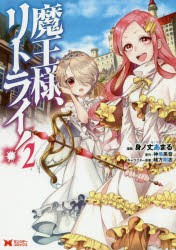 【新品】魔王様、リトライ!　2　身ノ丈あまる/漫画　神埼黒音/原作　緒方剛志/キャラクター原案